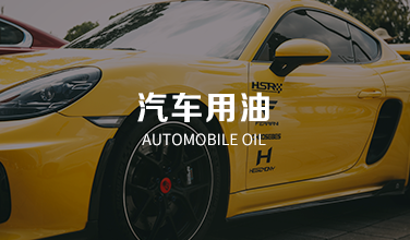 汽車(chē)用油